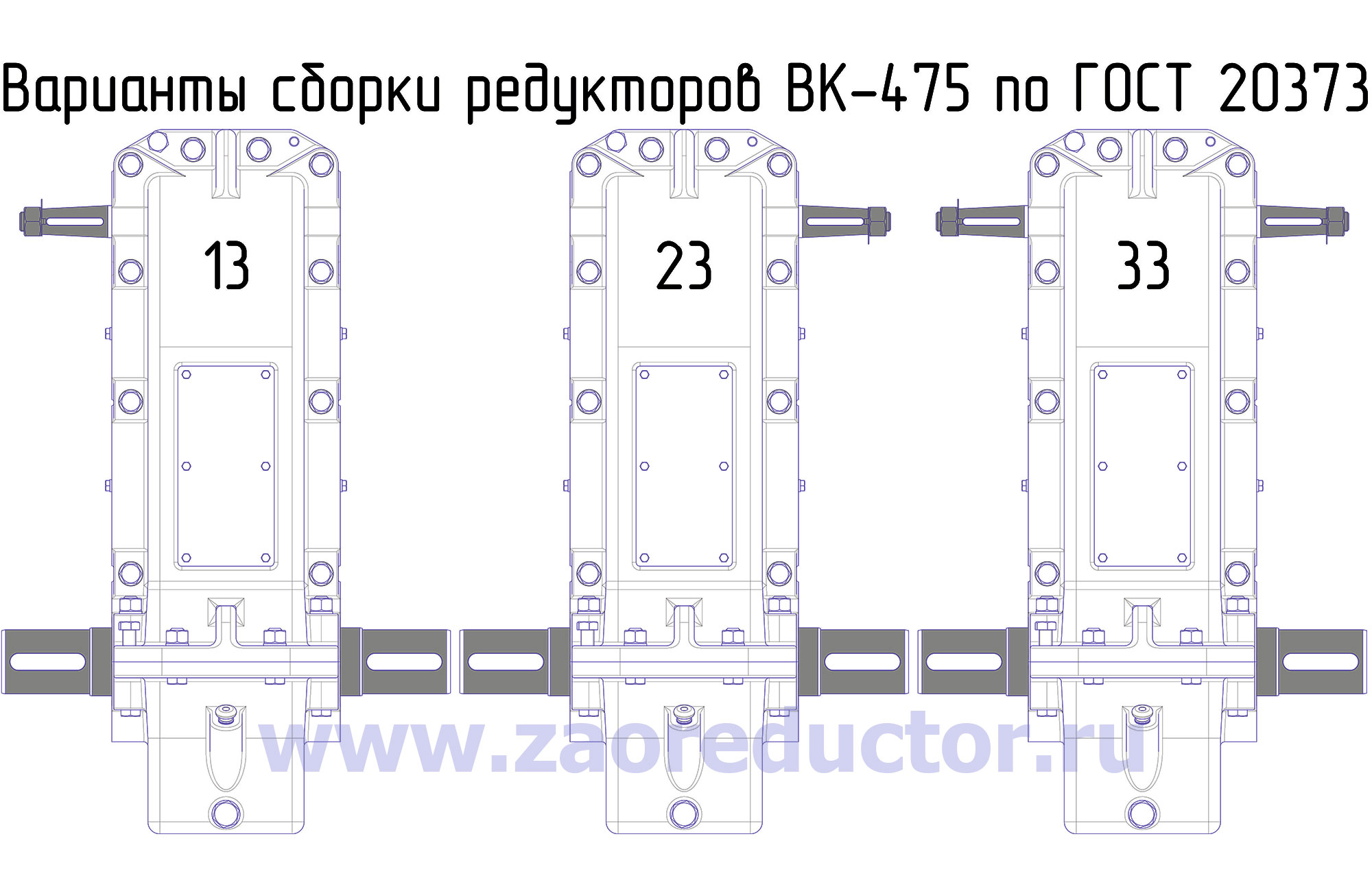 варианты сборки редуктора ВК-475